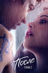 Ո0слe. Глaвa 2
